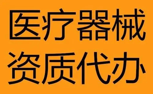 代理代辦四川廣元三類醫(yī)療器械經(jīng)營許可證二類備案